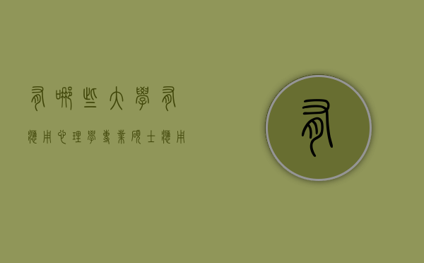 有哪些大学有应用心理学专业硕士（应用心理学专业硕士学校排名）