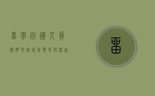留学回国人员证明取消，政策变革与深远影响