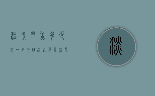 淡水草鱼多少钱一斤（今日淡水草鱼批发价格是多少钱一斤）