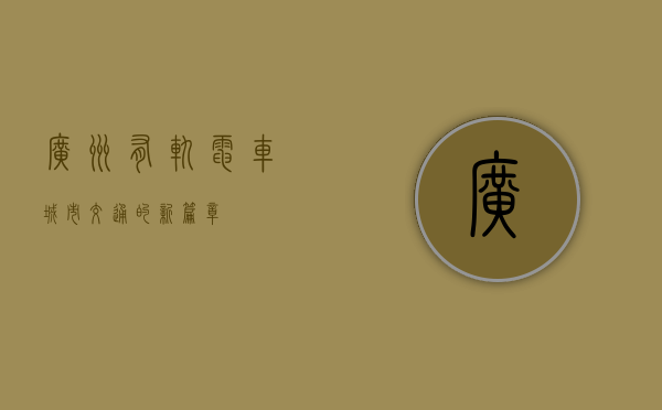 广州有轨电车，城市交通的新篇章