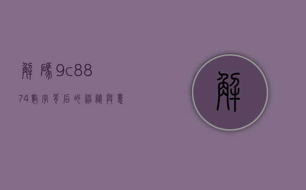 解码9c8874，数字背后的神秘与意义