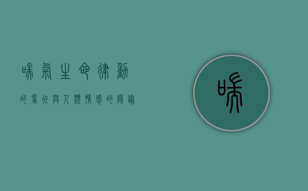 喘气，生命律动的象征与人类情感的隐喻