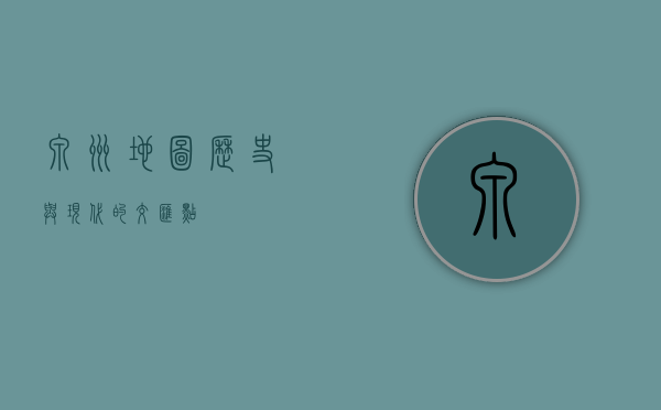 泉州地图，历史与现代的交汇点
