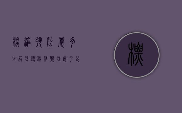 标准预防属多少级防护（标准预防属于几级防护）