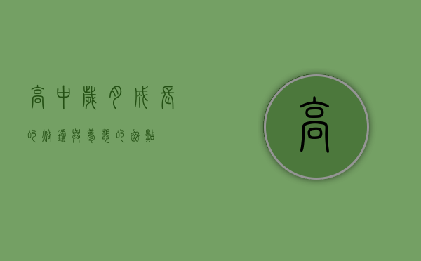 高中岁月，成长的熔炉与梦想的起点