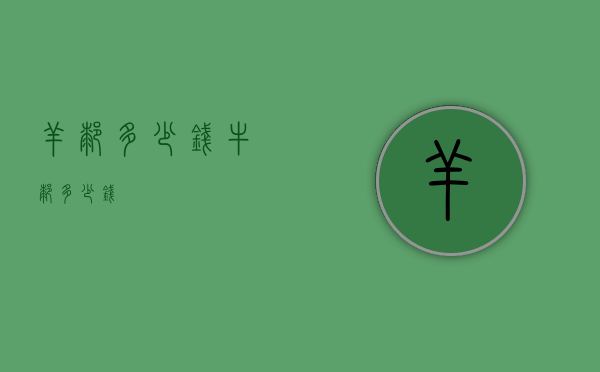 羊膝多少钱（牛膝多少钱）