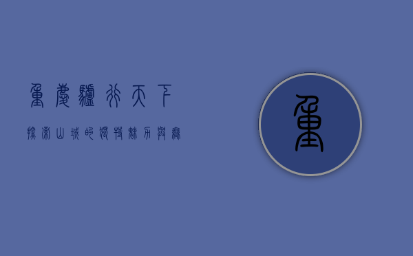 重庆驴行天下，探索山城的独特魅力与无限可能
