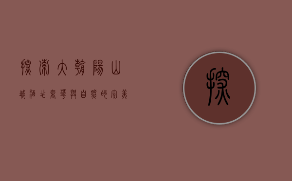 探索大朝阳山城酒店，奢华与自然的完美融合