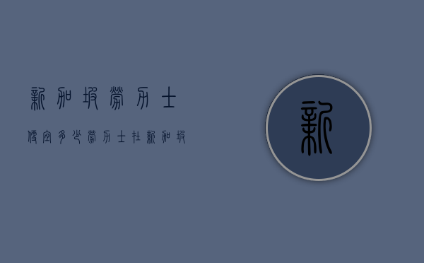 新加坡劳力士便宜多少（劳力士在新加坡价格怎么样）