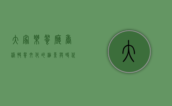 大家乐餐厅，香港快餐文化的缩影与时代变迁的见证