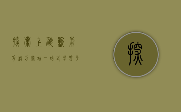 探索上海新东方官方网站，一站式学习平台的全方位解析