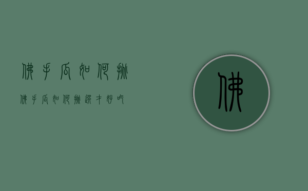 佛手瓜如何挑（佛手瓜如何挑选才好吃）