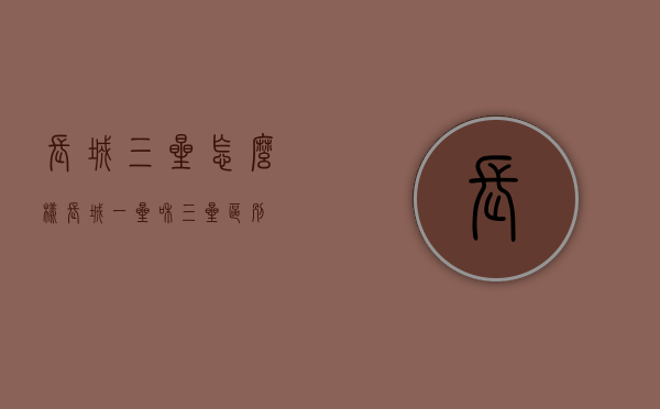 长城三星怎么样（长城一星和三星区别）