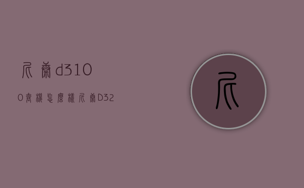 尼康d3100套机怎么样（尼康D3200套机）