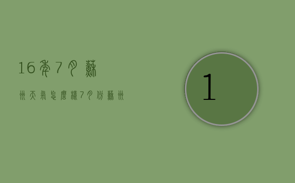 16年7月苏州天气怎么样（7月份苏州天气情况）