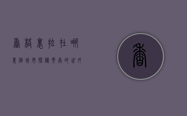 香格里拉在哪里个城市？探秘云南的世外桃源