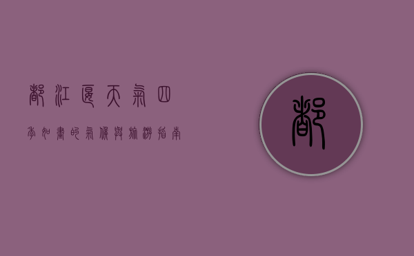 都江堰天气，四季如画的气候与旅游指南