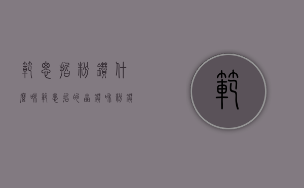 范思哲粉钻什么味（范思哲的晶钻和粉钻味道有什么区别）