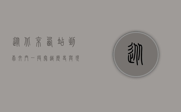 从北京西站到崇文门，一段穿越历史与现代的旅程