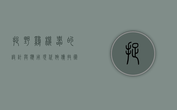 捉野鸡机器的设计与应用，现代狩猎技术的革新
