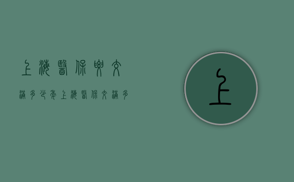 上海医保要交满多少年（上海医保交满多少年可以退休）