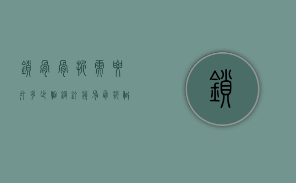 锁骨骨折需要打多少个钢钉（锁骨骨折做手术打钢钉多久可以取?）