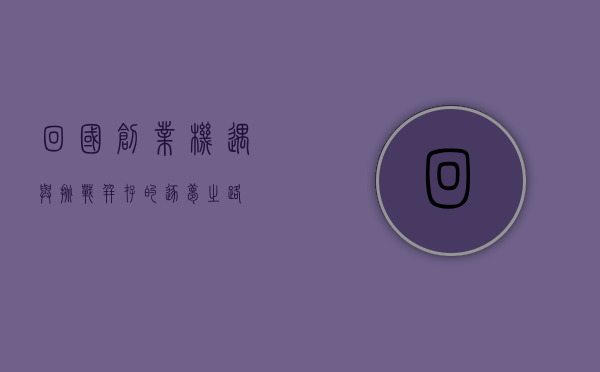 回国创业，机遇与挑战并存的逐梦之路