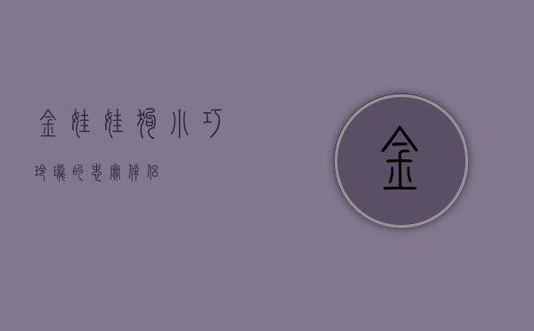 金娃娃狗，小巧玲珑的忠实伴侣