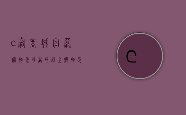 e宠商城官网，宠物爱好者的线上购物天堂
