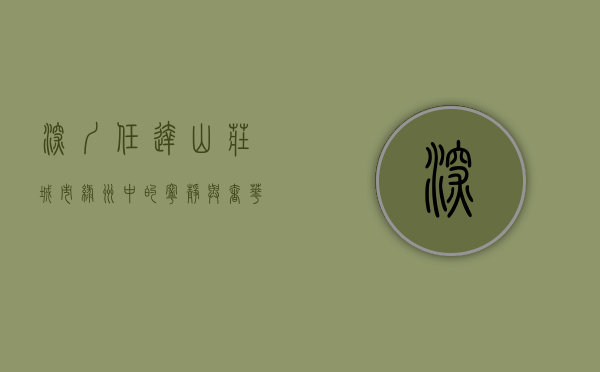 深圳任达山庄，城市绿洲中的宁静与奢华