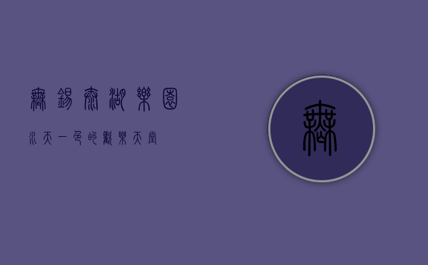 无锡太湖乐园，水天一色的欢乐天堂