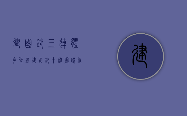 建国钞三连体多少钱（建国钞十连号价格）