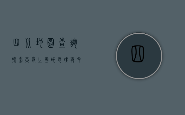 四川地图查询，探索天府之国的地理与文化瑰宝