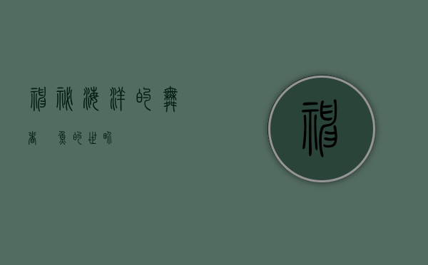 神秘海洋的舞者—魟鱼的世界
