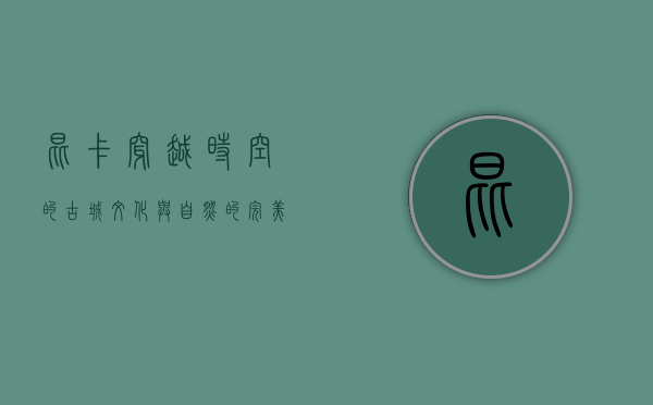 昆卡，穿越时空的古城，文化与自然的完美交融