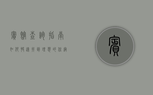宾馆查询指南，如何快速找到理想的住宿