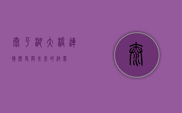 太平湖大桥，连接历史与未来的纽带