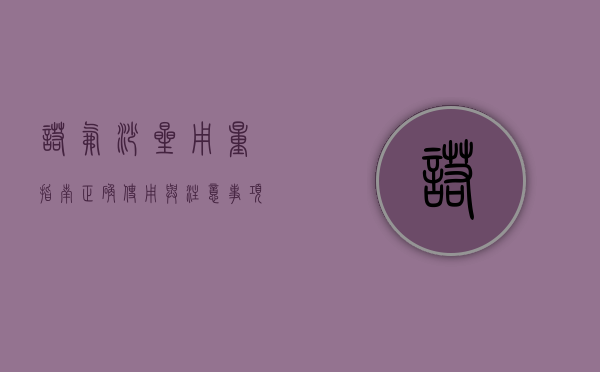 诺氟沙星用量指南，正确使用与注意事项