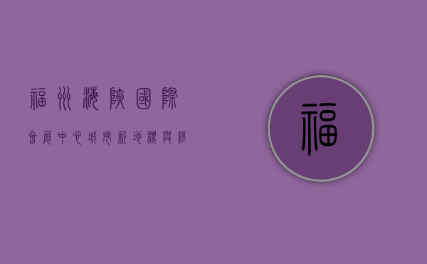 福州海峡国际会展中心，城市新地标与经济发展引擎