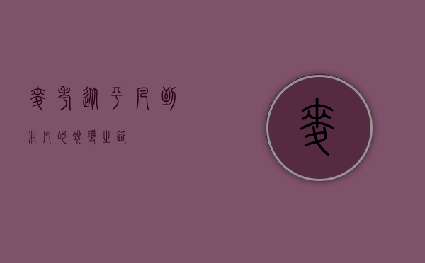 麦考，从平凡到非凡的蜕变之路