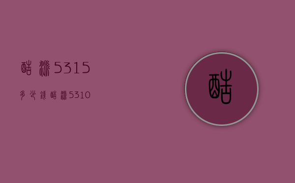 酷派5315多少钱（酷派5310）