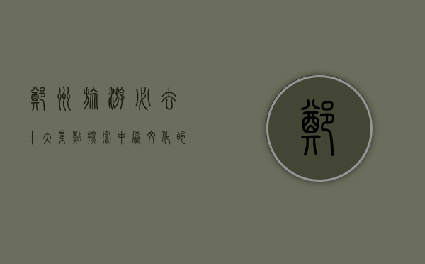 郑州旅游必去十大景点，探索中原文化的瑰宝