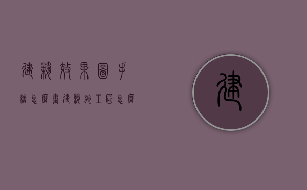 建筑效果图手绘怎么画（建筑施工图怎么画手绘）