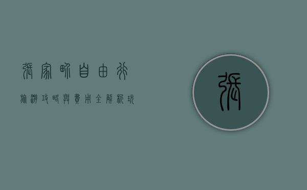 张家界自由行旅游攻略与费用全解析，玩转天门山、玻璃桥、大峡谷
