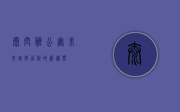 太空舱公寓，未来城市居住的新趋势