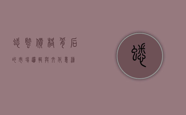 蟋蟀价格背后的市场逻辑与文化意蕴