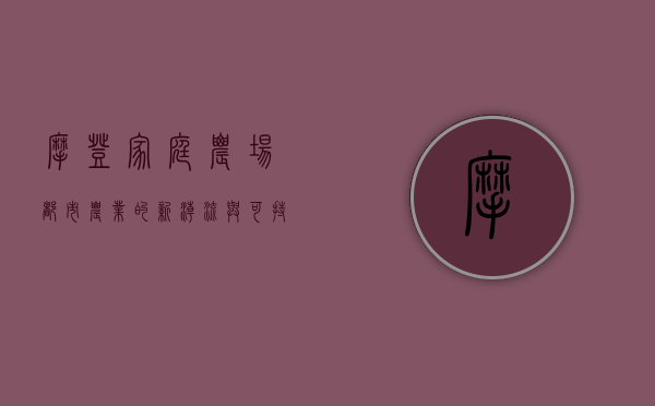 摩登家庭农场，都市农业的新潮流与可持续发展之路