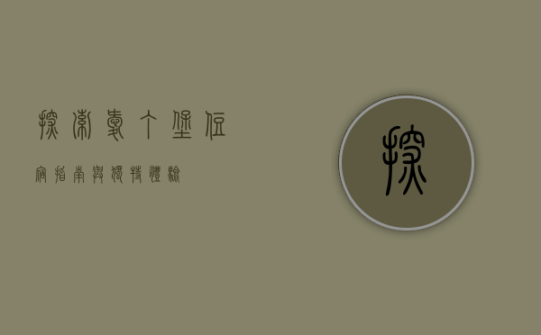 探索爱丁堡，住宿指南与独特体验