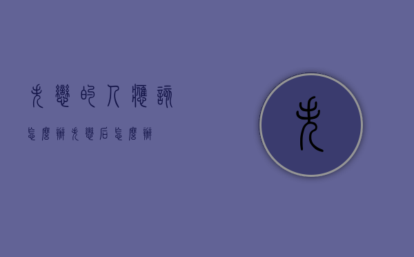 失恋的人应该怎么办（失恋后怎么办）