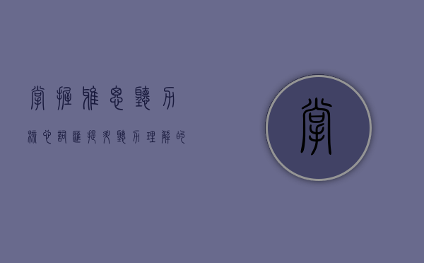 掌握雅思听力核心词汇，提升听力理解的关键